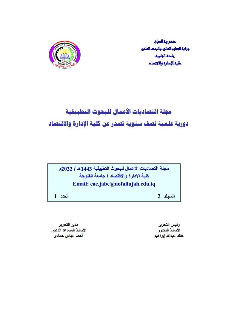 					معاينة مجلد 2 عدد 1 (2022): مجلة اقتصاديات الاعمال للبحوث التطبيقية- المجلد الثاني- العدد الاول
				